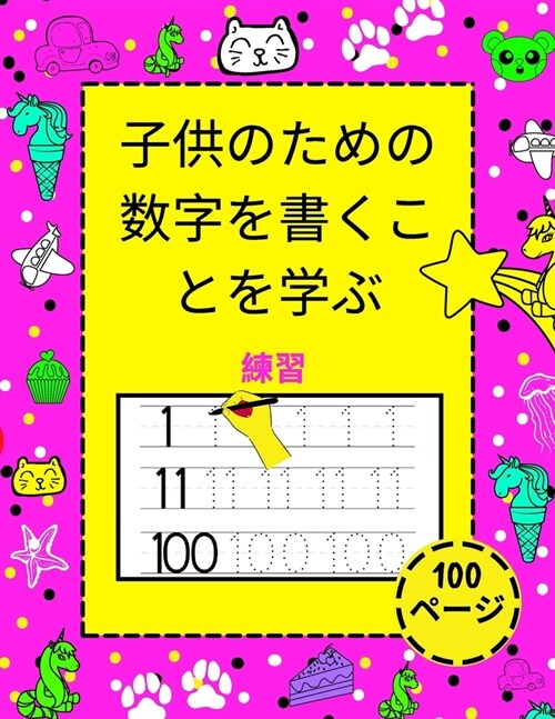 子供のための数字を書くことを学ぶ: 幼稚 (Paperback)