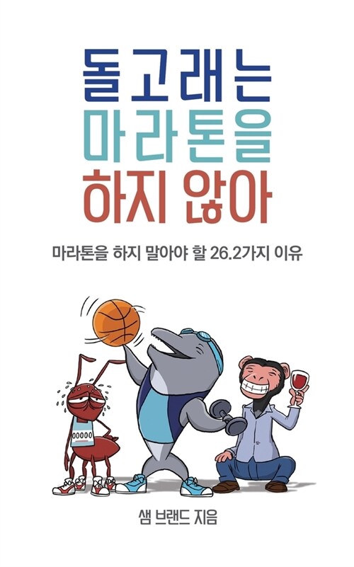 돌고래는 마라톤을 하지 않아 (Paperback)