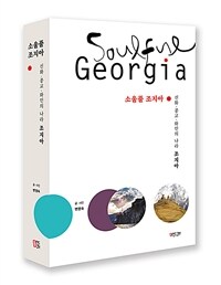 소울풀 조지아 =신화·종교·와인의 나라 조지아 /Soulful Georgis 