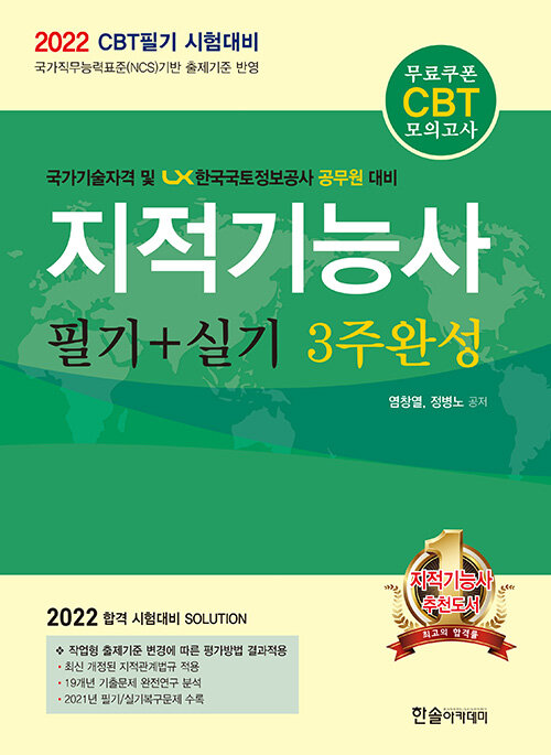 2022 CBT대비 지적기능사 필기 + 실기 3주완성