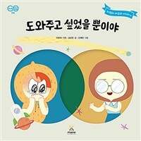 도와주고 싶었을 뿐이야 : 피요와 마코의 이야기 표지이미지