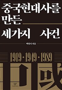 (큰글도서)중국현대사를 만든 세가지 사건 : 1919·1949·1989 표지이미지