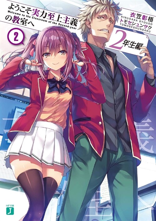 Classroom of the Elite: Year 2 (Light Novel) Vol. 2 (Paperback)