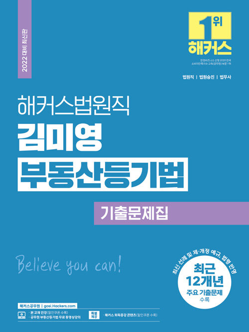 2022 해커스법원직 김미영 부동산등기법 기출문제집 (법원직 공무원)