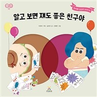 알고보면 쟤도 좋은 친구야 : 두이와 슈슈의 이야기 표지이미지