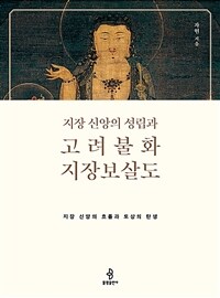 (지장 신앙의 성립과) 고려불화 지장보살도 :지장 신앙의 흐름과 도상의 탄생 