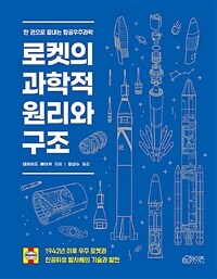 로켓의 과학적 원리와 구조 :한 권으로 끝내는 항공우주과학 