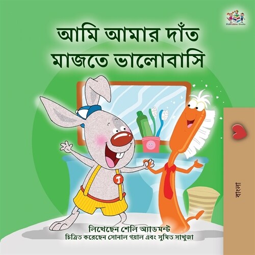 I Love to Brush My Teeth (Bengali Book for Kids) (Paperback)