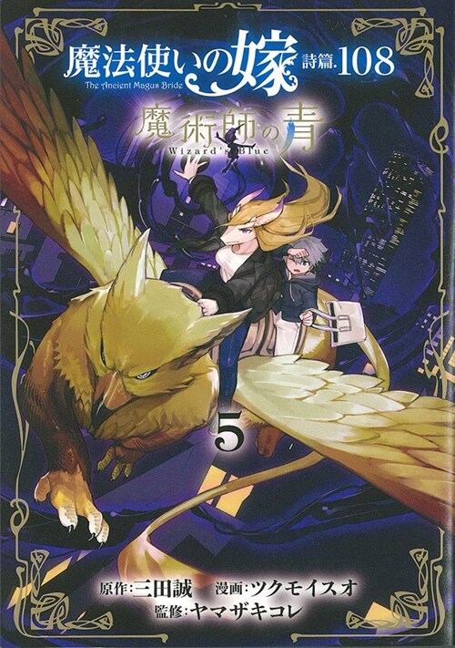 The Ancient Magus Bride: Wizards Blue Vol. 5 (Paperback)