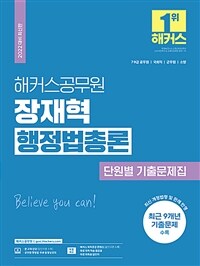2022 해커스공무원 장재혁 행정법총론 단원별 기출문제집 (7급.9급 공무원)