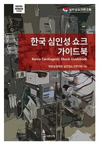 한국 심인성 쇼크 가이드북