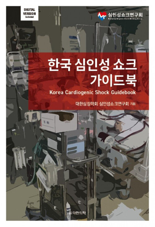 [중고] 한국 심인성 쇼크 가이드북
