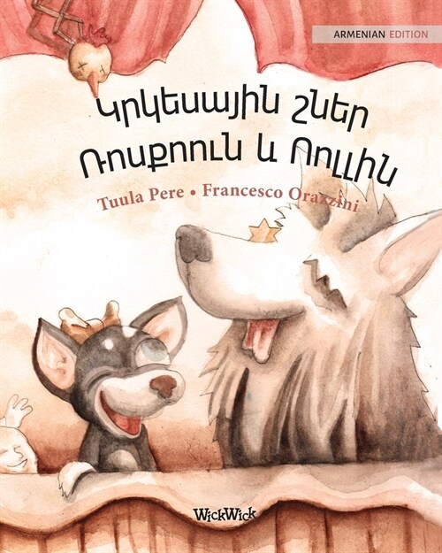 Կրկեսային շներ Ռոսքոուն (Paperback, Softcover)