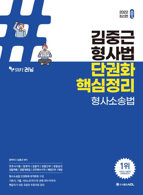 [중고] 2022 ACL 김중근 형사법 단권화 핵심정리 형사소송법