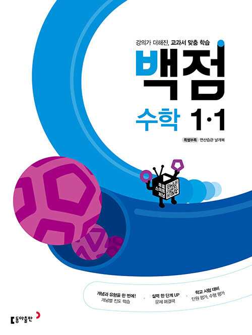 백점 초등 수학 1-1 (2023년용)