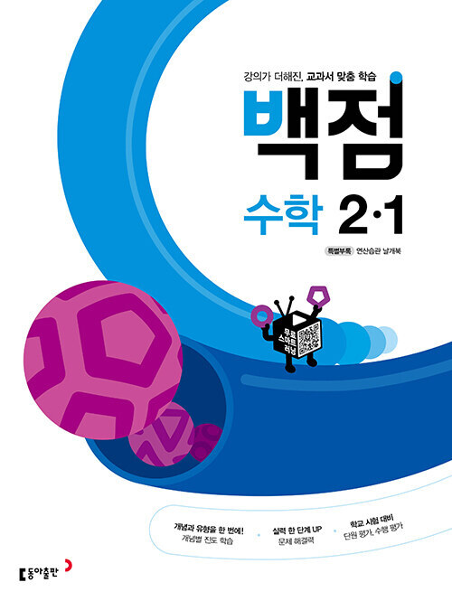 백점 초등 수학 2-1 (2023년용)