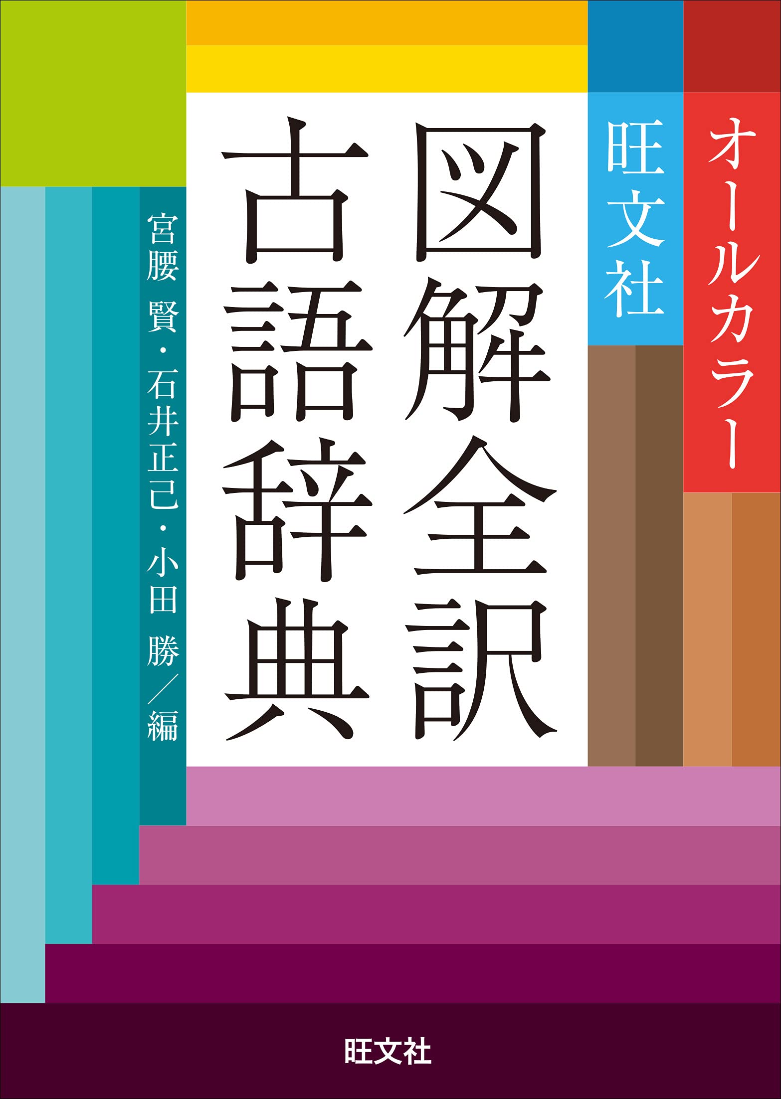 旺文社圖解全?古語辭典