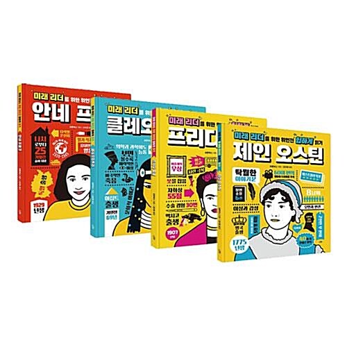 미래 리더를 위한 위인전 힙하게 읽기 1~4권 세트/스터디플래너 증정