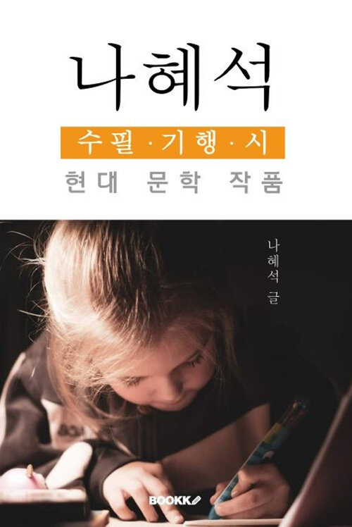 나혜석 수필.기행.시