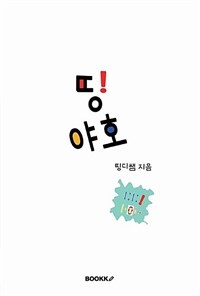 띵야호 표지이미지