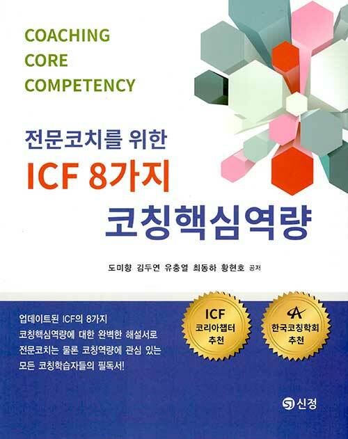 전문코치를 위한 ICF 8가지 코칭핵심역량