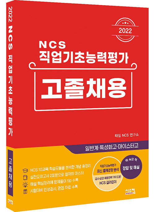 2022 NCS 직업기초능력평가 고졸채용