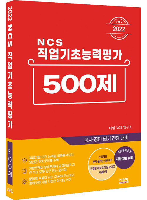 2022 NCS 직업기초능력평가 500제