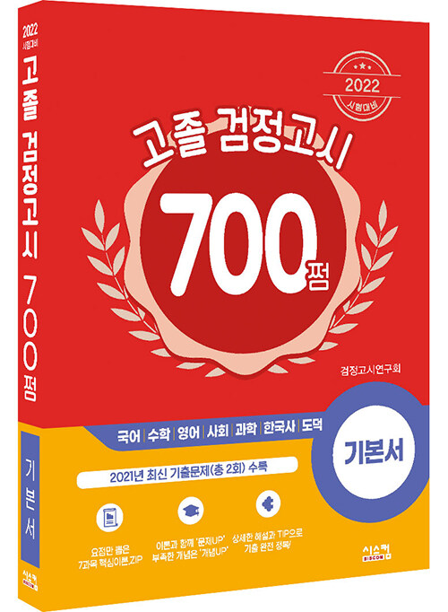 2022 시험대비 700쩜 고졸 검정고시 기본서