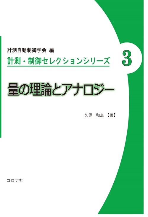 量の理論とアナロジ-