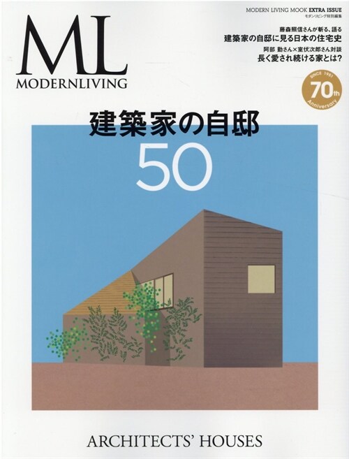 モダンリビング特別編集 建築家の自邸50 (MODERN LIVING MOOK EXTRA ISSUE)