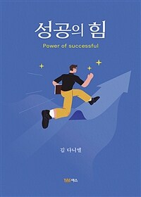 성공의 힘 표지이미지