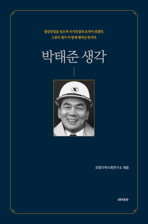 박태준 생각