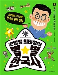 큰별쌤 최태성의 별★별 한국사. 1, 선사 시대와 국가의 등장