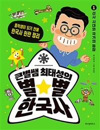 (큰별쌤 최태성의) 별★별 한국사 :중학생이 되기 전에 한국사 한판 정리 