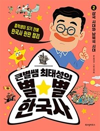 (큰별쌤 최태성의) 별★별 한국사 :중학생이 되기 전에 한국사 한판 정리 