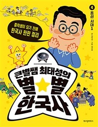 큰별쌤 최태성의 별★별 한국사 4 : 조선 시대 1