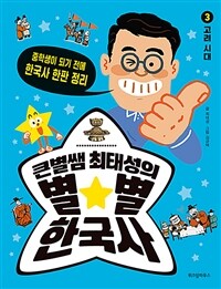 큰별쌤 최태성의 별★별 한국사. 3, 고려 시대