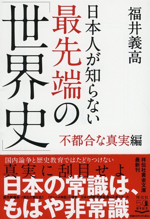 日本人が知らない最先端の「世界史」 不都合な眞實編