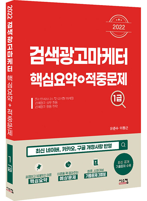 [중고] 2022 검색광고마케터 1급 핵심요약 + 적중문제