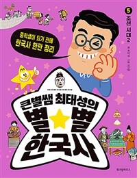 큰별쌤 최태성의 별★별 한국사. 5, 조선 시대(2)