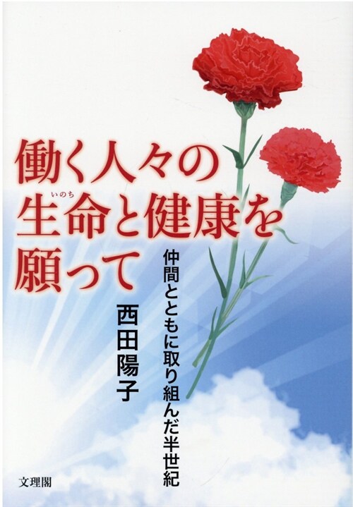 ?く人-の生命と健康を願って