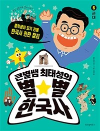 큰별쌤 최태성의 별★별 한국사 6 : 근대