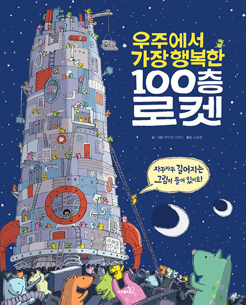 [중고] 우주에서 가장 행복한 100층 로켓