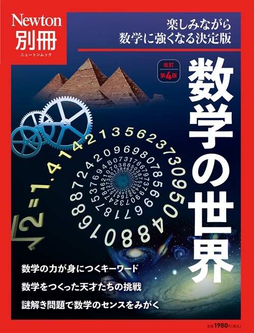 數學の世界改訂第4版ニュ-トン