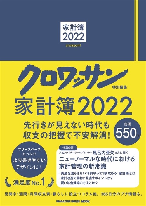 クロワッサン特別編集 家計簿2022 (マガジンハウスムック)