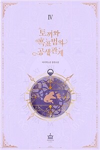 토끼와 흑표범의 공생관계 =야식먹는중 장편소설 /The tale of rabbit and leopard 