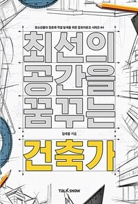 최선의 공간을 꿈꾸는 건축가