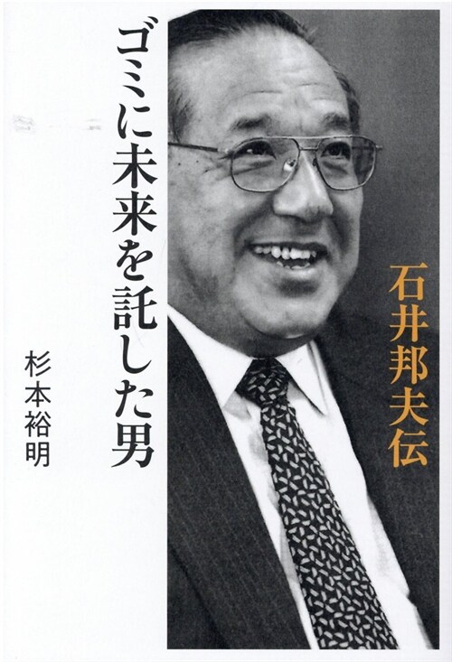 ゴミに未來を託した男石井邦夫傳