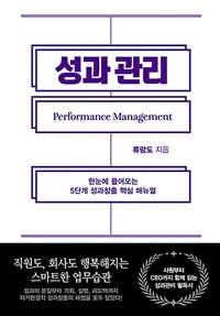 성과관리 =한눈에 들어오는 5단계 성과창출 핵심 매뉴얼 /Performance management 