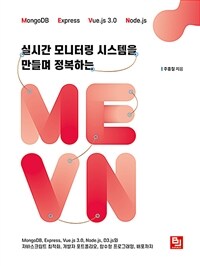 실시간 모니터링 시스템을 만들며 정복하는 MEVN